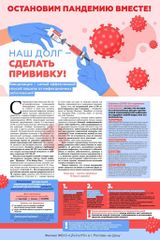 Остановим пандемию вместе!