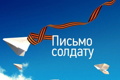 Письмо солдату